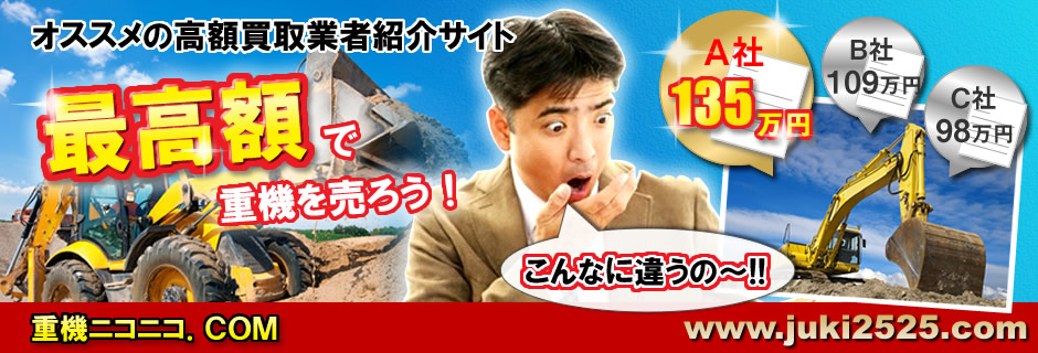 重機買取&建機買取一括査定見積り